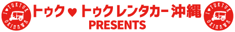 トゥク♡トゥク レンタカー沖縄 PRESENTS
