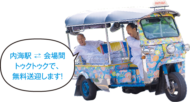 内海駅⇄会場間トゥクトゥクで無料送迎します!